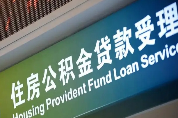 公积金账户金额如何提取_林芝公积金代办在职离职封存服务